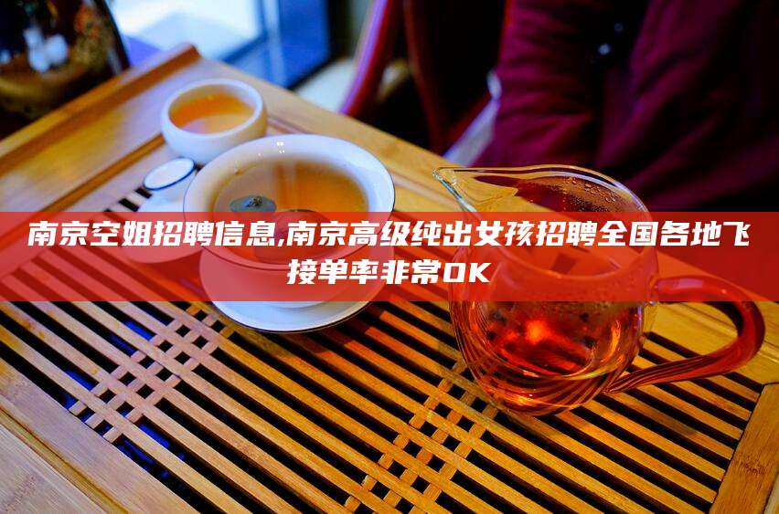 安溪南京空姐招聘信息,南京高级纯出女孩招聘全国各地飞接单率非常OK